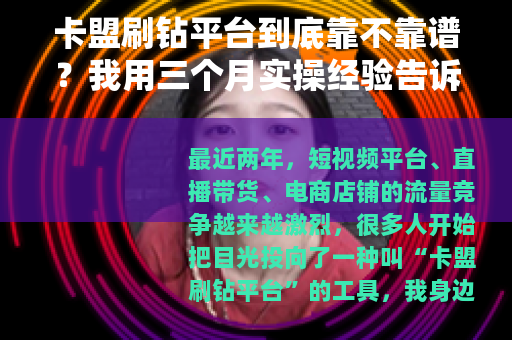 卡盟刷钻平台到底靠不靠谱？我用三个月实操经验告诉你真实情况