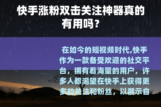 快手涨粉双击关注神器真的有用吗？
