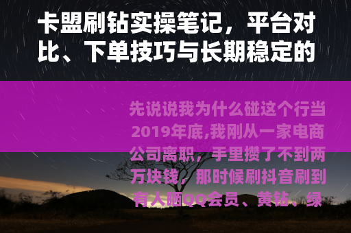 卡盟刷钻实操笔记，平台对比、下单技巧与长期稳定的赚钱方法