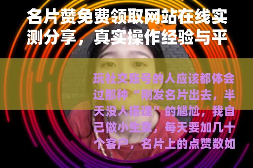 名片赞免费领取网站在线实测分享，真实操作经验与平台筛选建议