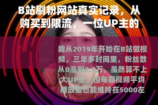 B站刷粉网站真实记录，从购买到限流，一位UP主的亲身经历