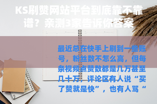 KS刷赞网站平台到底靠不靠谱？亲测3家告诉你答案
