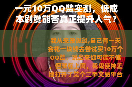 一元10万QQ赞实测，低成本刷赞能否真正提升人气？