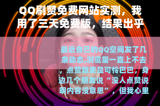 QQ刷赞免费网站实测，我用了三天免费版，结果出乎意料