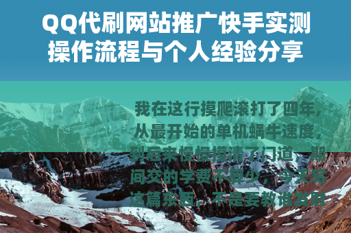 QQ代刷网站推广快手实测操作流程与个人经验分享