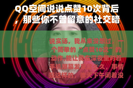 QQ空间说说点赞10次背后，那些你不曾留意的社交暗涌