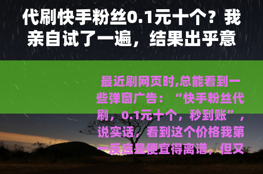 代刷快手粉丝0.1元十个？我亲自试了一遍，结果出乎意料
