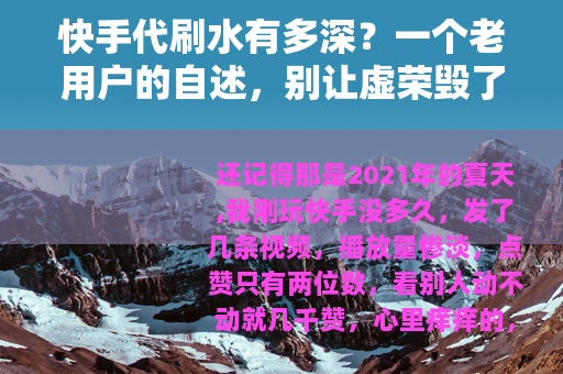 快手代刷水有多深？一个老用户的自述，别让虚荣毁了账号