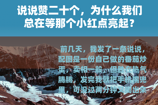 说说赞二十个，为什么我们总在等那个小红点亮起？