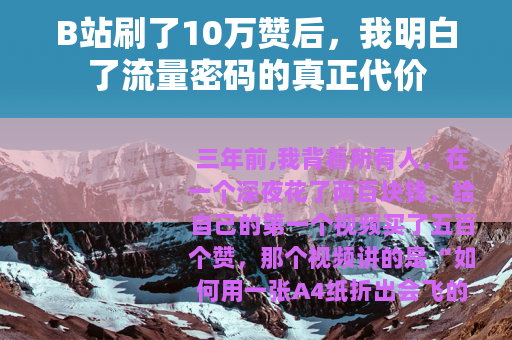 B站刷了10万赞后，我明白了流量密码的真正代价