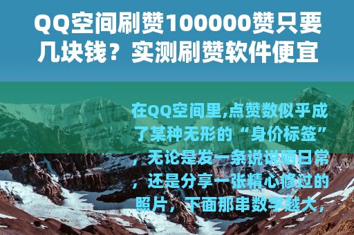 QQ空间刷赞100000赞只要几块钱？实测刷赞软件便宜靠谱吗