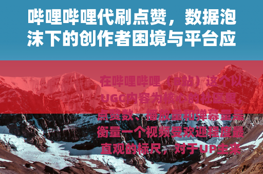 哔哩哔哩代刷点赞，数据泡沫下的创作者困境与平台应对