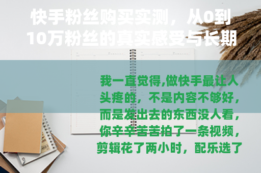 快手粉丝购买实测，从0到10万粉丝的真实感受与长期影响