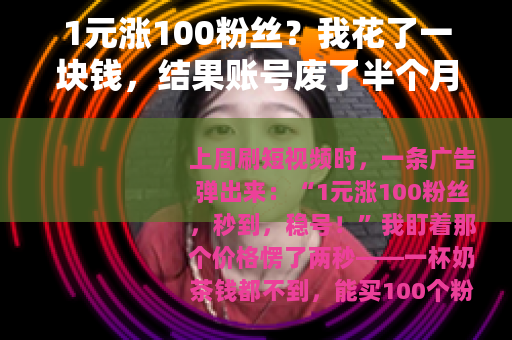 1元涨100粉丝？我花了一块钱，结果账号废了半个月