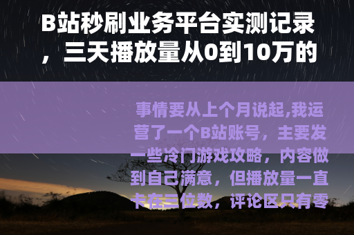 B站秒刷业务平台实测记录，三天播放量从0到10万的真实经历