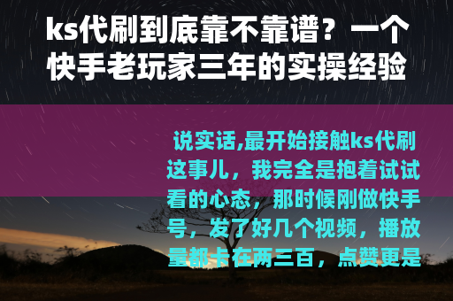 ks代刷到底靠不靠谱？一个快手老玩家三年的实操经验与避坑指南