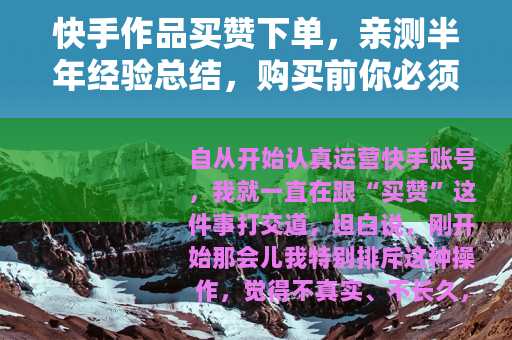 快手作品买赞下单，亲测半年经验总结，购买前你必须知道的十件事