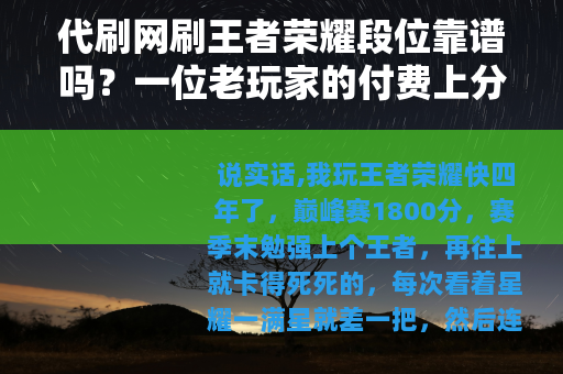 代刷网刷王者荣耀段位靠谱吗？一位老玩家的付费上分实录
