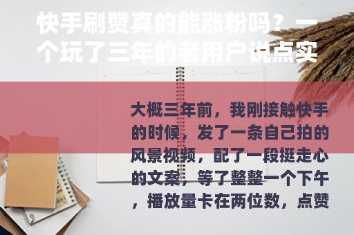 快手刷赞真的能涨粉吗？一个玩了三年的老用户说点实在话