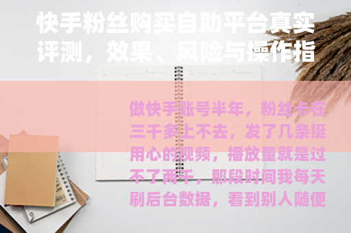 快手粉丝购买自助平台真实评测，效果、风险与操作指南