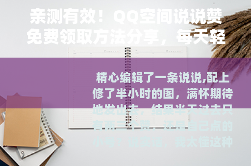亲测有效！QQ空间说说赞免费领取方法分享，每天轻松上百赞