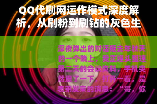 QQ代刷网运作模式深度解析，从刷粉到刷钻的灰色生意链