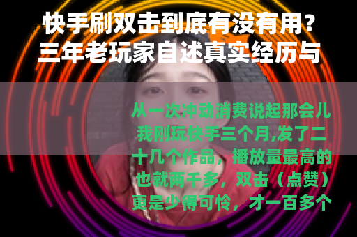 快手刷双击到底有没有用？三年老玩家自述真实经历与实用建议
