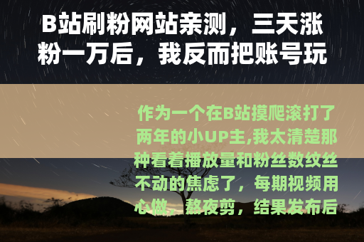 B站刷粉网站亲测，三天涨粉一万后，我反而把账号玩废了