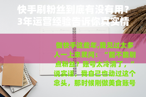 快手刷粉丝到底有没有用？3年运营经验告诉你真实情况