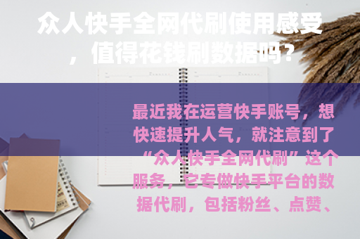 众人快手全网代刷使用感受，值得花钱刷数据吗？