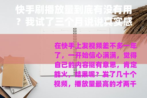 快手刷播放量到底有没有用？我试了三个月说说真实感受