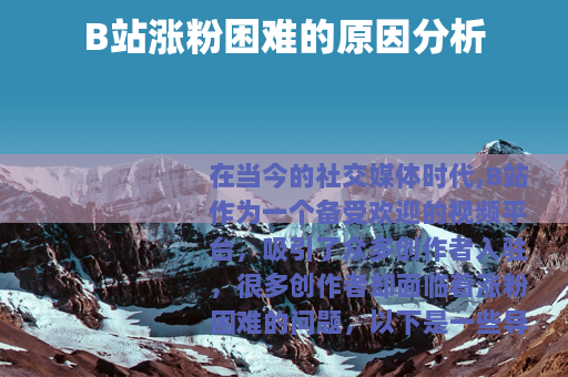 B站涨粉困难的原因分析
