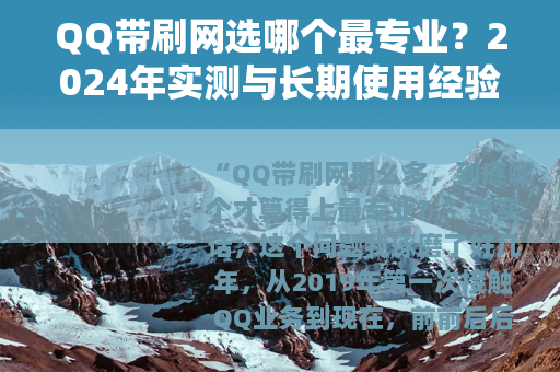 QQ带刷网选哪个最专业？2024年实测与长期使用经验分享