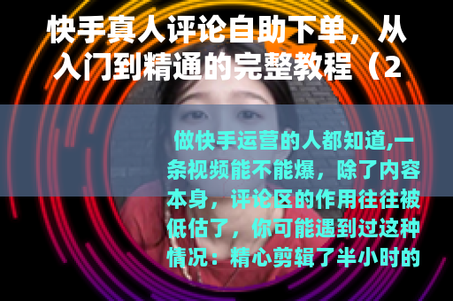 快手真人评论自助下单，从入门到精通的完整教程（2025实操版）