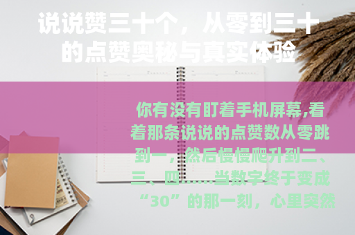 说说赞三十个，从零到三十的点赞奥秘与真实体验