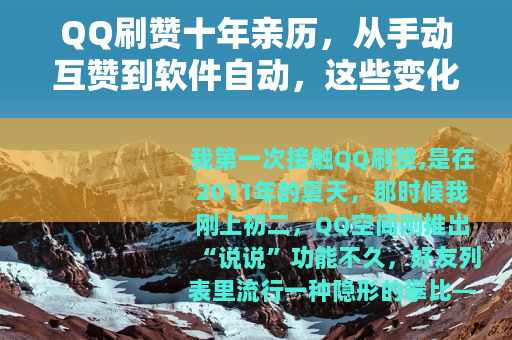 QQ刷赞十年亲历，从手动互赞到软件自动，这些变化你看懂了吗？