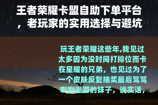 王者荣耀卡盟自助下单平台，老玩家的实用选择与避坑指南