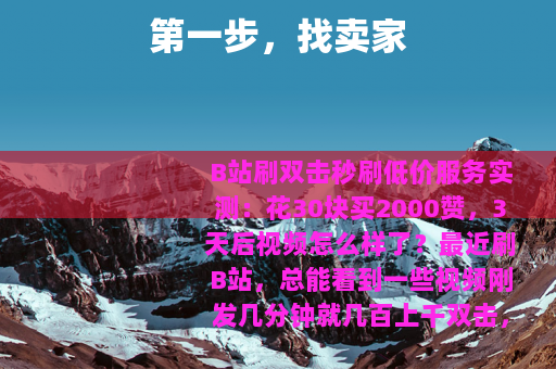 第一步，找卖家