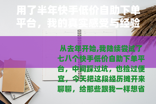 用了半年快手低价自助下单平台，我的真实感受与经验分享