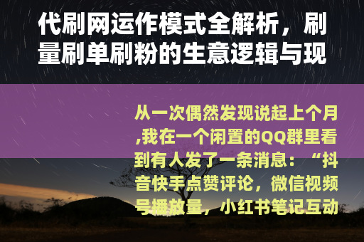 代刷网运作模式全解析，刷量刷单刷粉的生意逻辑与现实案例