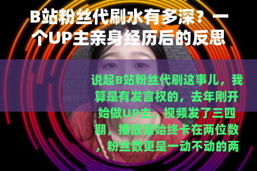 B站粉丝代刷水有多深？一个UP主亲身经历后的反思（20字）