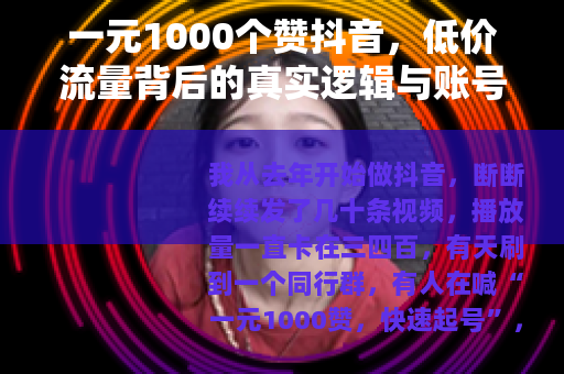一元1000个赞抖音，低价流量背后的真实逻辑与账号影响实测