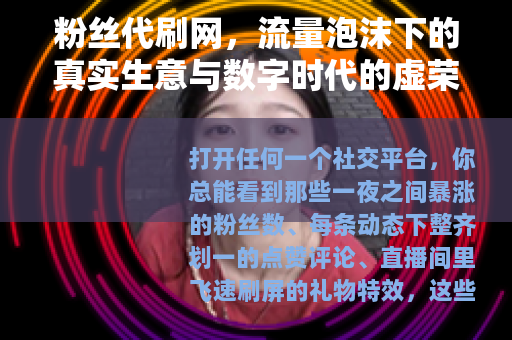 粉丝代刷网，流量泡沫下的真实生意与数字时代的虚荣经济学