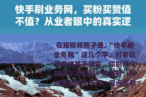 快手刷业务网，买粉买赞值不值？从业者眼中的真实逻辑与现状