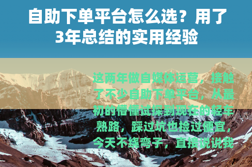 自助下单平台怎么选？用了3年总结的实用经验