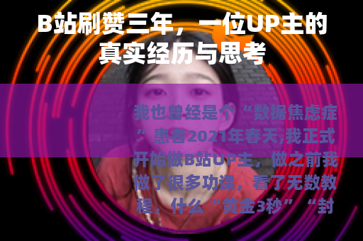 B站刷赞三年，一位UP主的真实经历与思考