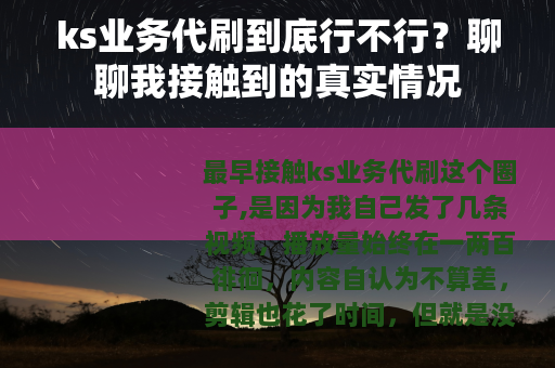 ks业务代刷到底行不行？聊聊我接触到的真实情况
