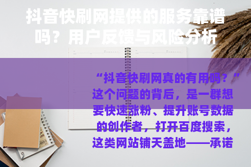 抖音快刷网提供的服务靠谱吗？用户反馈与风险分析