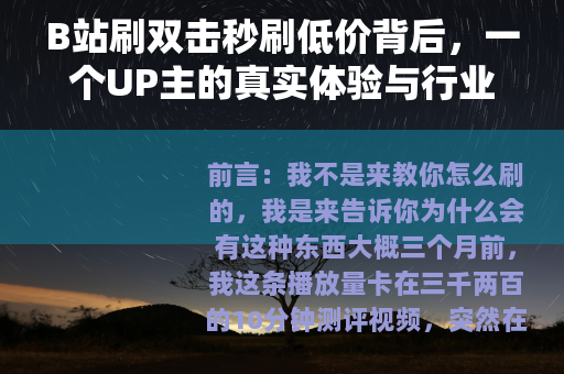 B站刷双击秒刷低价背后，一个UP主的真实体验与行业逻辑分析