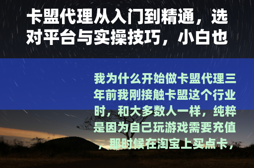 卡盟代理从入门到精通，选对平台与实操技巧，小白也能月入过万